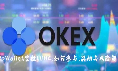 tpWallet空投LUNC:如何参与,奖励与风险解析