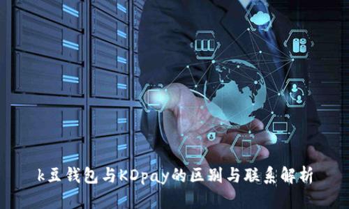 k豆钱包与KDpay的区别与联系解析