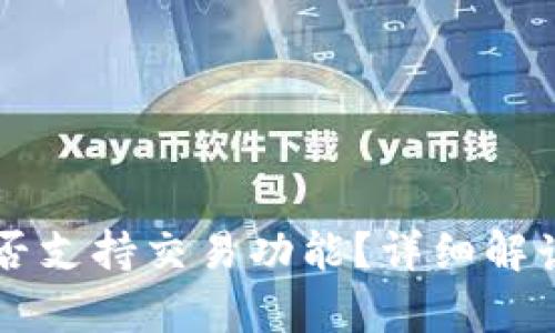 tpWallet是否支持交易功能？详细解读与用户指南