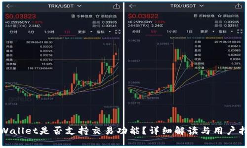 tpWallet是否支持交易功能？详细解读与用户指南