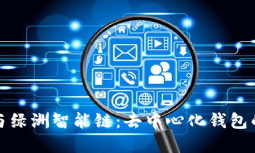 tpWallet与绿洲智能链：去中心化钱包的全新体验