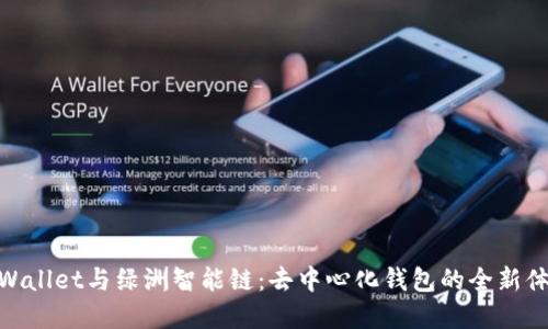tpWallet与绿洲智能链：去中心化钱包的全新体验