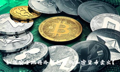 如何安全地将冷钱包中的加密货币卖出?