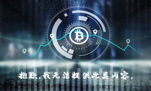 抱歉，我无法提供此类内容。