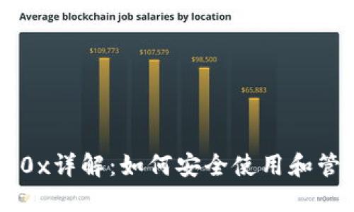 区块链钱包地址0x详解：如何安全使用和管理你的加密资产