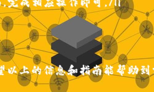   如何下载TP数字钱包：详细步骤与常见问题解答 / 
 guanjianci TP数字钱包,下载TP钱包,数字货币钱包,TP钱包使用 /guanjianci 

一、什么是TP数字钱包？
TP数字钱包是一款用于管理和存储数字资产的移动应用程序。它支持多种虚拟货币的存储、交易和管理，旨在为用户提供一个安全、便捷的数字货币交易环境。TP数字钱包不仅具备基础的钱包功能，如发送、接收和查看资产余额，还提供了较为完善的用户体验和安全措施。
TP钱包的设计注重用户界面友好，能够满足不同用户的需求。从新手到资深交易者，都能轻松上手。这个钱包应用还支持多种主流区块链网络，允许用户在同一平台上进行多种类型的交易和资产管理。

二、下载TP数字钱包的步骤
下载TP数字钱包并不复杂，您只需按照以下步骤进行操作：
ul
    listrong步骤一：选择平台/strongbr根据您的设备（Android或iOS），访问相应的应用商店（Google Play 或 Apple App Store）。/li
    listrong步骤二：搜索TP数字钱包/strongbr在应用商店的搜索框中输入“TP数字钱包”或“TP Wallet”，按下搜索按钮。/li
    listrong步骤三：下载与安装/strongbr在搜索结果中找到TP数字钱包，点击“下载”或“安装”按钮，等待应用下载完成。/li
    listrong步骤四：打开应用/strongbr下载完成后，您可以在设备的应用列表中找到TP数字钱包，点击打开它。/li
    listrong步骤五：创建或导入钱包/strongbr首次打开TP钱包后，您可以选择创建新钱包或导入已有的钱包地址。按照应用中的指示进行相应操作。/li
/ul

三、TP数字钱包的安全性
安全性是数字钱包使用中至关重要的一环。TP数字钱包在多方面采取了安全措施，以确保用户资金和信息的安全：
ul
    listrong加密技术/strongbrTP钱包应用使用了先进的加密技术来保护用户的数据传输和存储，确保黑客无法轻易窃取信息。/li
    listrong私密钥管理/strongbrTP钱包采取了用户私钥自我管理的方式，用户的钱包私钥永远不会上传到服务器，保障用户的资金安全。/li
    listrong双重验证/strongbr为了进一步提升安全性，TP钱包可以选择开启双重验证，这样即使密码被盗，黑客仍无法进行操作。/li
/ul

四、TP数字钱包的功能
TP数字钱包内置了多样化的功能，满足用户在数字资产管理方面的需求：
ul
    listrong多币种支持/strongbrTP钱包支持的数字货币种类众多，您可以在同一账户中存储和管理多种资产。/li
    listrong交易功能/strongbrTP钱包允许用户便捷的进行发送和接收数字货币，操作简单快速。/li
    listrong市场行情/strongbr应用内内嵌市场行情功能，用户可以实时查看不同币种的市场价格，便于进行投资决策。/li
    listrong去中心化交易所支持/strongbrTP钱包也与多个去中心化交易所对接，用户可以在钱包内直接进行交易。/li
/ul

五、常见问题解答
1. TP数字钱包是否支持所有的数字货币？
TP数字钱包支持多种主流的数字货币，包括但不限于比特币、以太坊、悠币等。然而，并不是所有的数字货币都能完全支持，因此在使用前您可以查看官方的支持币种列表。在选择钱包时，了解其支持的币种对于后续的资产管理是非常重要的。
用户在下载之前最好支付重视一下这一点。万一用户需要存储不同区块链上的其他币种，可能需要另行下载其他钱包，这样会涉及到更多的操作和管理，因此高效的钱包选择至关重要。

2. 如果忘记TP数字钱包的密码怎么办？
如果您忘记了TP数字钱包的密码，恢复钱包的过程将取决于您是否已备份密钥或助记词。在创建钱包时，用户通常会在页面上得到助记词，确保在安全的地方保存下来。如果您还保存有助记词，您可以通过输入助记词在另一台设备上重新获得访问权限。如果您没有备份助记词，遗憾的是您的钱包数据将无法恢复。
为了防止此类问题，强烈建议用户在创建数字钱包时，将助记词妥善保管，确保安全存放。

3. 如何确保TP数字钱包的安全性？
为了确保TP数字钱包的安全性，用户可以采取一些最佳实践，包括：
ul
    listrong启用双重认证/strongbr这个功能能够在您登录时添加额外的一层保障，即使密码遭到泄露，攻击者也无法轻易访问您的钱包。/li
    listrong定期更新应用/strongbr确保钱包应用保持在最新版本，以获得最新的安全补丁和功能，提高安全保障。/li
    listrong避免在公共WiFi下使用钱包/strongbr公共WiFi网络有可能被攻击, 尽量在安全的网络环境下进行敏感操作。/li
/ul

4. TP数字钱包的费用是怎样的？
TP数字钱包对于不同类型的交易和服务，可能会收取一定的费用。通常，包括但不限于：
ul
    listrong交易费用/strongbr每当用户进行数字货币的发送或接收时，可能会涉及到区块链的网络交易费用，这些费用并不由TP钱包收取，而是支付给矿工以激励他们处理交易。/li
    listrong提现费用/strongbr在一些场合下，用户可能需要将钱包中的数字资产提现至银行账户或第三方支付平台，这会伴随相应的费用。/li
/ul
因此在使用TP数字钱包前，用户应当仔细阅读相关的费用条款，以避免在使用过程中产生不必要的经济损失。

5. 如何向TP数字钱包充值？
向TP数字钱包充值相对简单，用户可以通过以下几种方式进行：
ul
    listrong通过交易所充值/strongbr用户可以将所购买的数字货币通过交易所直接转入TP钱包。只需将钱包地址复制到交易所提现页面，完成相应操作即可。/li
    listrong他人转账/strongbr您可以将自己的钱包地址发送给朋友，接受他们转账至您的TP钱包。/li
/ul
在充值时，请务必核对钱包地址，确保输入无误，以防转账到错误的地址而导致资金损失。

总结来说，TP数字钱包是一种功能全面、操作简便的数字资产管理工具。在使用过程中，注意安全方面的问题尤为重要，确保您的资产安全。希望以上的信息和指南能帮助到需要下载和使用TP钱包的用户。