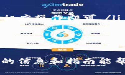   如何下载TP数字钱包：详细步骤与常见问题解答 / 
 guanjianci TP数字钱包,下载TP钱包,数字货币钱包,TP钱包使用 /guanjianci 

一、什么是TP数字钱包？
TP数字钱包是一款用于管理和存储数字资产的移动应用程序。它支持多种虚拟货币的存储、交易和管理，旨在为用户提供一个安全、便捷的数字货币交易环境。TP数字钱包不仅具备基础的钱包功能，如发送、接收和查看资产余额，还提供了较为完善的用户体验和安全措施。
TP钱包的设计注重用户界面友好，能够满足不同用户的需求。从新手到资深交易者，都能轻松上手。这个钱包应用还支持多种主流区块链网络，允许用户在同一平台上进行多种类型的交易和资产管理。

二、下载TP数字钱包的步骤
下载TP数字钱包并不复杂，您只需按照以下步骤进行操作：
ul
    listrong步骤一：选择平台/strongbr根据您的设备（Android或iOS），访问相应的应用商店（Google Play 或 Apple App Store）。/li
    listrong步骤二：搜索TP数字钱包/strongbr在应用商店的搜索框中输入“TP数字钱包”或“TP Wallet”，按下搜索按钮。/li
    listrong步骤三：下载与安装/strongbr在搜索结果中找到TP数字钱包，点击“下载”或“安装”按钮，等待应用下载完成。/li
    listrong步骤四：打开应用/strongbr下载完成后，您可以在设备的应用列表中找到TP数字钱包，点击打开它。/li
    listrong步骤五：创建或导入钱包/strongbr首次打开TP钱包后，您可以选择创建新钱包或导入已有的钱包地址。按照应用中的指示进行相应操作。/li
/ul

三、TP数字钱包的安全性
安全性是数字钱包使用中至关重要的一环。TP数字钱包在多方面采取了安全措施，以确保用户资金和信息的安全：
ul
    listrong加密技术/strongbrTP钱包应用使用了先进的加密技术来保护用户的数据传输和存储，确保黑客无法轻易窃取信息。/li
    listrong私密钥管理/strongbrTP钱包采取了用户私钥自我管理的方式，用户的钱包私钥永远不会上传到服务器，保障用户的资金安全。/li
    listrong双重验证/strongbr为了进一步提升安全性，TP钱包可以选择开启双重验证，这样即使密码被盗，黑客仍无法进行操作。/li
/ul

四、TP数字钱包的功能
TP数字钱包内置了多样化的功能，满足用户在数字资产管理方面的需求：
ul
    listrong多币种支持/strongbrTP钱包支持的数字货币种类众多，您可以在同一账户中存储和管理多种资产。/li
    listrong交易功能/strongbrTP钱包允许用户便捷的进行发送和接收数字货币，操作简单快速。/li
    listrong市场行情/strongbr应用内内嵌市场行情功能，用户可以实时查看不同币种的市场价格，便于进行投资决策。/li
    listrong去中心化交易所支持/strongbrTP钱包也与多个去中心化交易所对接，用户可以在钱包内直接进行交易。/li
/ul

五、常见问题解答
1. TP数字钱包是否支持所有的数字货币？
TP数字钱包支持多种主流的数字货币，包括但不限于比特币、以太坊、悠币等。然而，并不是所有的数字货币都能完全支持，因此在使用前您可以查看官方的支持币种列表。在选择钱包时，了解其支持的币种对于后续的资产管理是非常重要的。
用户在下载之前最好支付重视一下这一点。万一用户需要存储不同区块链上的其他币种，可能需要另行下载其他钱包，这样会涉及到更多的操作和管理，因此高效的钱包选择至关重要。

2. 如果忘记TP数字钱包的密码怎么办？
如果您忘记了TP数字钱包的密码，恢复钱包的过程将取决于您是否已备份密钥或助记词。在创建钱包时，用户通常会在页面上得到助记词，确保在安全的地方保存下来。如果您还保存有助记词，您可以通过输入助记词在另一台设备上重新获得访问权限。如果您没有备份助记词，遗憾的是您的钱包数据将无法恢复。
为了防止此类问题，强烈建议用户在创建数字钱包时，将助记词妥善保管，确保安全存放。

3. 如何确保TP数字钱包的安全性？
为了确保TP数字钱包的安全性，用户可以采取一些最佳实践，包括：
ul
    listrong启用双重认证/strongbr这个功能能够在您登录时添加额外的一层保障，即使密码遭到泄露，攻击者也无法轻易访问您的钱包。/li
    listrong定期更新应用/strongbr确保钱包应用保持在最新版本，以获得最新的安全补丁和功能，提高安全保障。/li
    listrong避免在公共WiFi下使用钱包/strongbr公共WiFi网络有可能被攻击, 尽量在安全的网络环境下进行敏感操作。/li
/ul

4. TP数字钱包的费用是怎样的？
TP数字钱包对于不同类型的交易和服务，可能会收取一定的费用。通常，包括但不限于：
ul
    listrong交易费用/strongbr每当用户进行数字货币的发送或接收时，可能会涉及到区块链的网络交易费用，这些费用并不由TP钱包收取，而是支付给矿工以激励他们处理交易。/li
    listrong提现费用/strongbr在一些场合下，用户可能需要将钱包中的数字资产提现至银行账户或第三方支付平台，这会伴随相应的费用。/li
/ul
因此在使用TP数字钱包前，用户应当仔细阅读相关的费用条款，以避免在使用过程中产生不必要的经济损失。

5. 如何向TP数字钱包充值？
向TP数字钱包充值相对简单，用户可以通过以下几种方式进行：
ul
    listrong通过交易所充值/strongbr用户可以将所购买的数字货币通过交易所直接转入TP钱包。只需将钱包地址复制到交易所提现页面，完成相应操作即可。/li
    listrong他人转账/strongbr您可以将自己的钱包地址发送给朋友，接受他们转账至您的TP钱包。/li
/ul
在充值时，请务必核对钱包地址，确保输入无误，以防转账到错误的地址而导致资金损失。

总结来说，TP数字钱包是一种功能全面、操作简便的数字资产管理工具。在使用过程中，注意安全方面的问题尤为重要，确保您的资产安全。希望以上的信息和指南能帮助到需要下载和使用TP钱包的用户。
