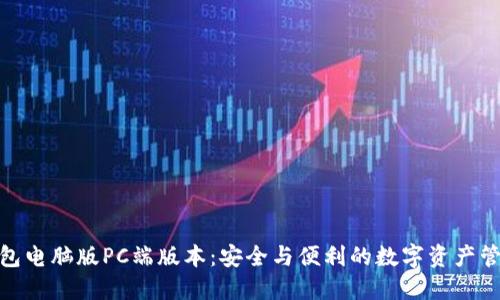 加密钱包电脑版PC端版本：安全与便利的数字资产管理选择