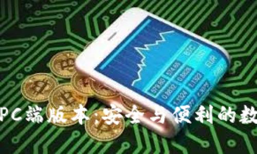 加密钱包电脑版PC端版本：安全与便利的数字资产管理选择