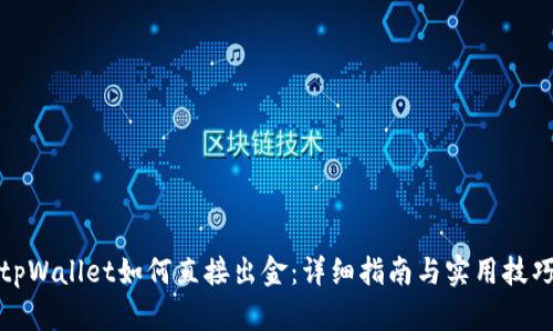 tpWallet如何直接出金：详细指南与实用技巧