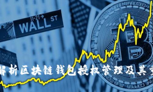深入解析区块链钱包授权管理及其重要性