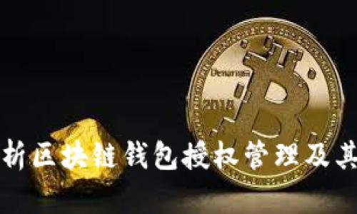 深入解析区块链钱包授权管理及其重要性
