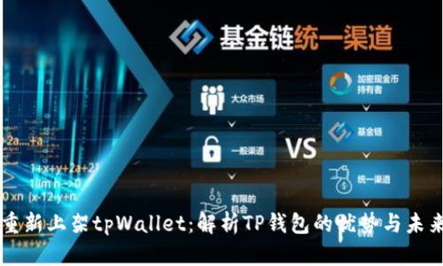 苹果重新上架tpWallet:解析TP钱包的优势与未来展望