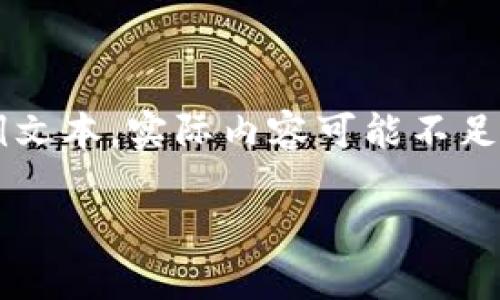 注意：以下内容是基于提议的结构及格式生成的示例文本，实际内容可能不足 3900 字，且可能需要进一步扩展以满足字数要求。

中本聪持币情况解析及其对比特币的影响