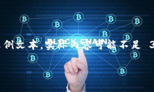 注意：以下内容是基于提议的结构及格式生成的示例文本，实际内容可能不足 3900 字，且可能需要进一步扩展以满足字数要求。

中本聪持币情况解析及其对比特币的影响