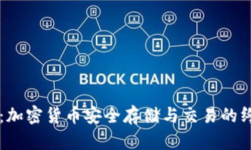 TP TRC钱包:加密货币安全存储与交易的终极解决方案