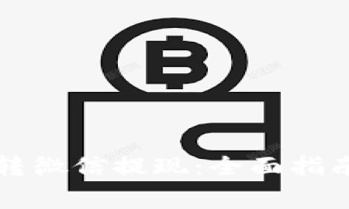区块链钱包提币转微信提现:全面指南与常见问题解答