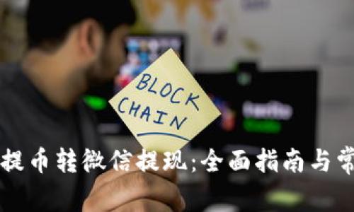 区块链钱包提币转微信提现:全面指南与常见问题解答