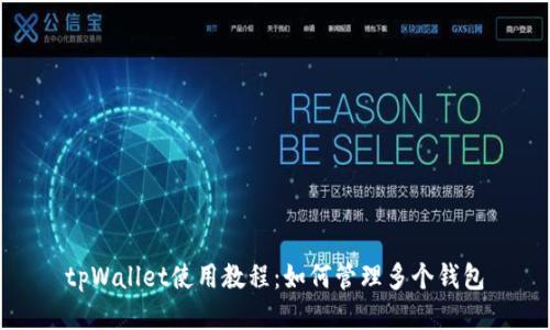 tpWallet使用教程：如何管理多个钱包