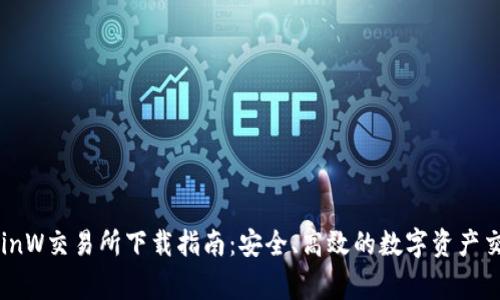 币赢CoinW交易所下载指南:安全、高效的数字资产交易体验