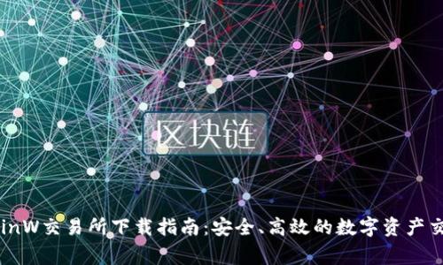 币赢CoinW交易所下载指南:安全、高效的数字资产交易体验