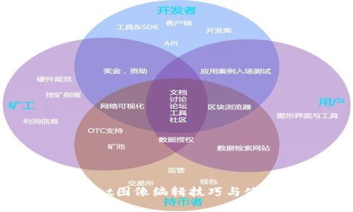 tpWallet图像编辑技巧与使用指南