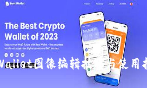 tpWallet图像编辑技巧与使用指南