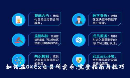 如何在OKEx交易所卖币:完整指南与技巧