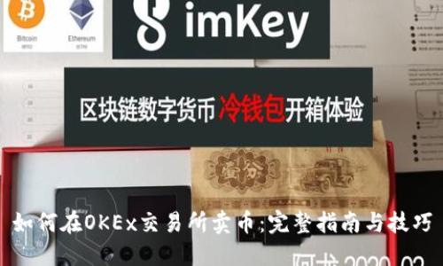 如何在OKEx交易所卖币:完整指南与技巧