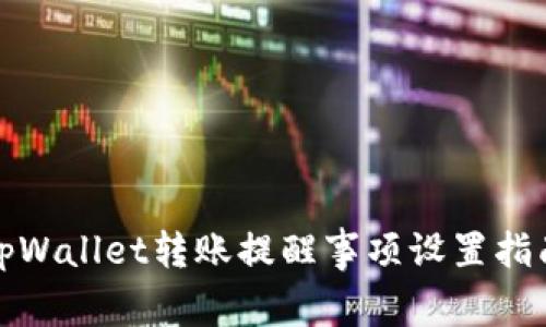 tpWallet转账提醒事项设置指南