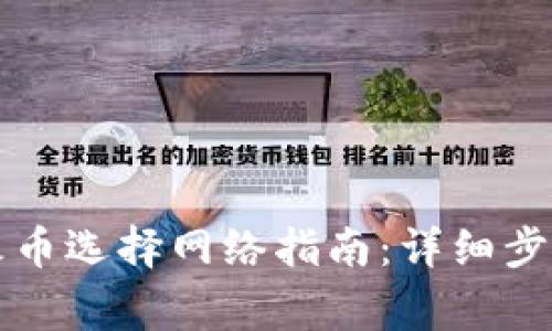 tpWallet转火币选择网络指南：详细步骤与注意事项