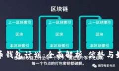 数字货币钱包计划：全面