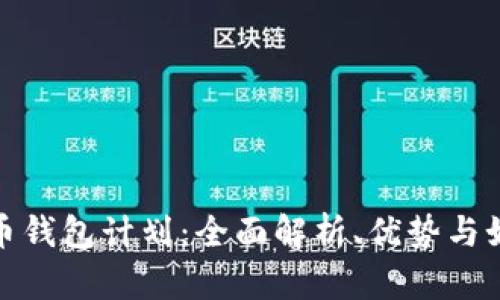 数字货币钱包计划:全面解析、优势与如何选择