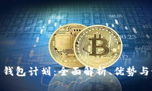 数字货币钱包计划:全面解析、优势与如何选择