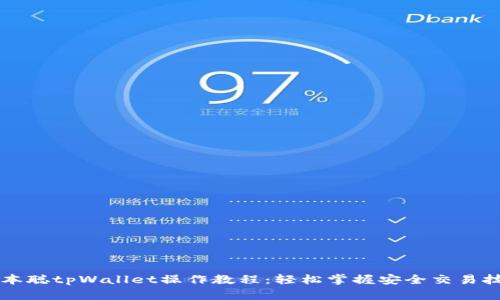 中本聪tpWallet操作教程：轻松掌握安全交易技巧