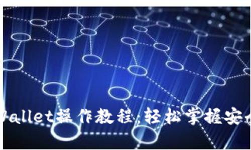 中本聪tpWallet操作教程：轻松掌握安全交易技巧