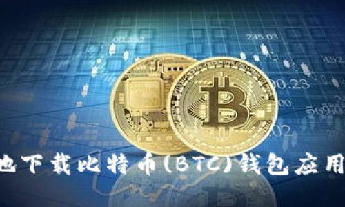 如何安全地下载比特币(BTC)钱包应用：全面指南