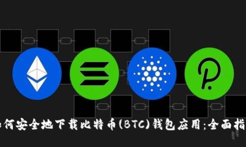 如何安全地下载比特币(BTC)钱包应用：全面指南