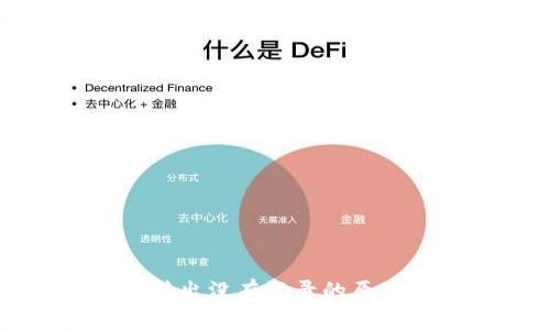 tpWallet币转出没有记录的原因及解决方案