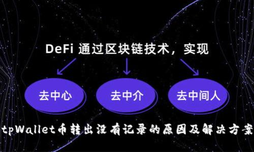 tpWallet币转出没有记录的原因及解决方案