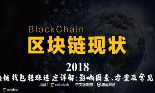 区块链钱包转账速度详解:影响因素、方案及常见问题