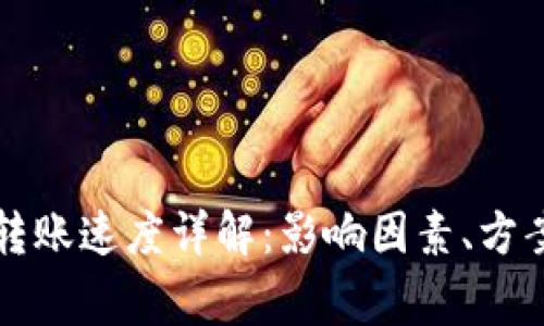 区块链钱包转账速度详解:影响因素、方案及常见问题