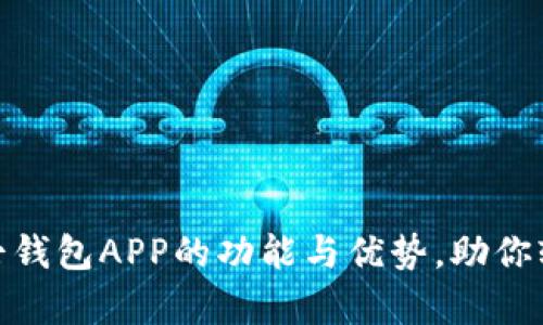 全面解析小七钱包APP的功能与优势,助你轻松管理财务