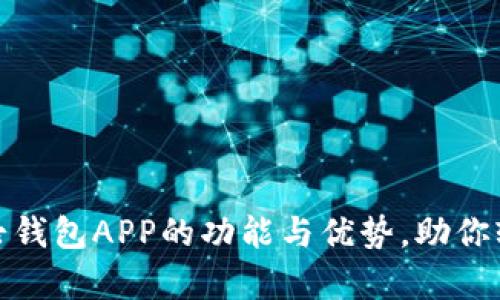 全面解析小七钱包APP的功能与优势,助你轻松管理财务