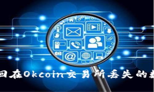 如何找回在Okcoin交易所丢失的数字货币