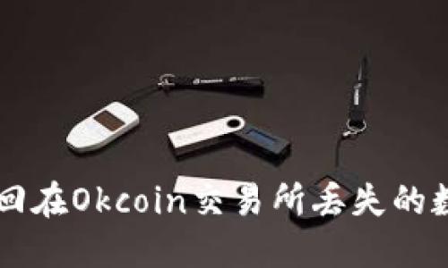 如何找回在Okcoin交易所丢失的数字货币