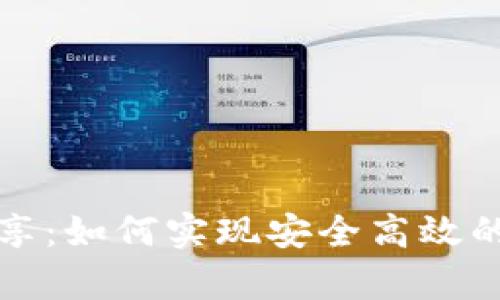 TP观察钱包共享:如何实现安全高效的数字资产管理
