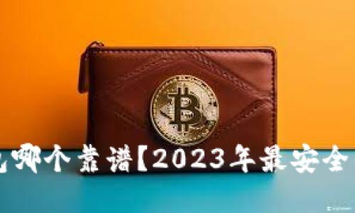 区块链钱包哪个靠谱?2023年最安全的钱包推荐