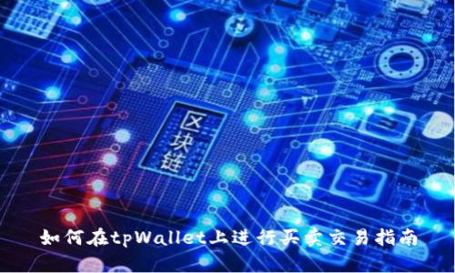 如何在tpWallet上进行买卖交易指南