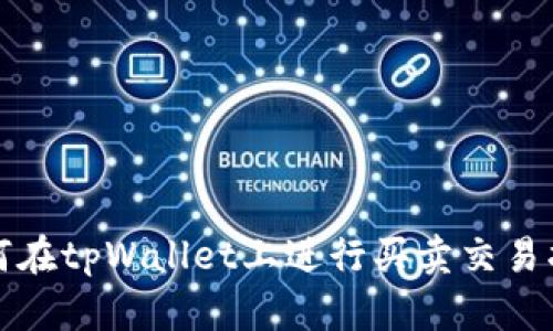 如何在tpWallet上进行买卖交易指南